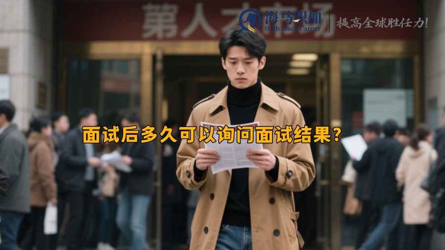 面试后多久可以询问面试结果？