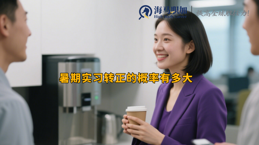 暑期实习转正的概率有多大