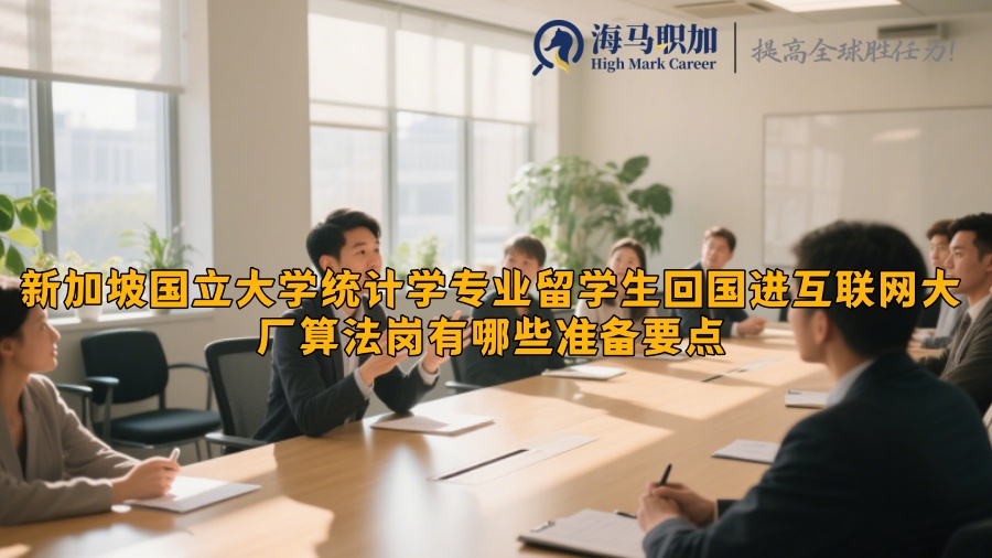新加坡国立大学统计学专业留学生回国进互联网大厂算法岗有哪些准备要点