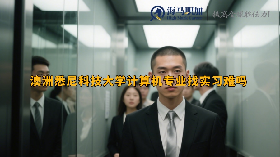 澳洲悉尼科技大学计算机专业找实习难吗