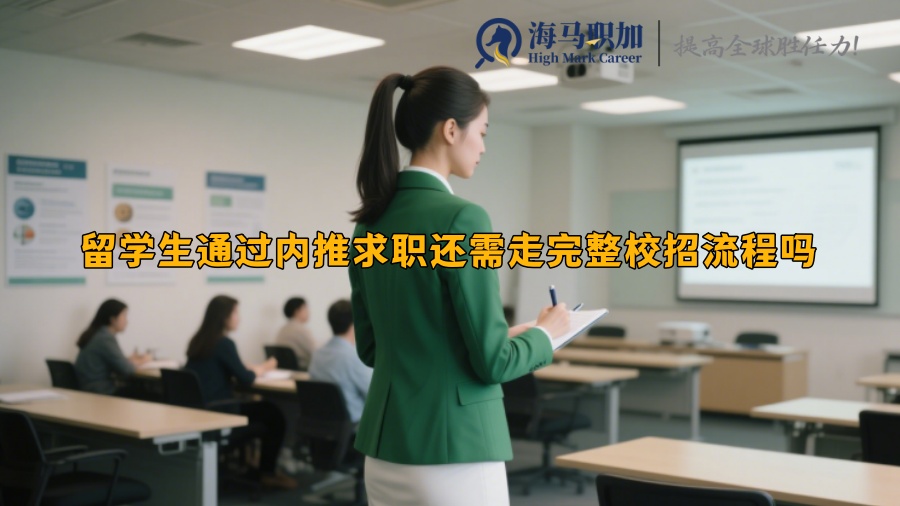 留学生通过内推求职还需走完整校招流程吗