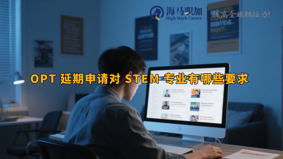 OPT 延期申请对 STEM 专业有哪些要求