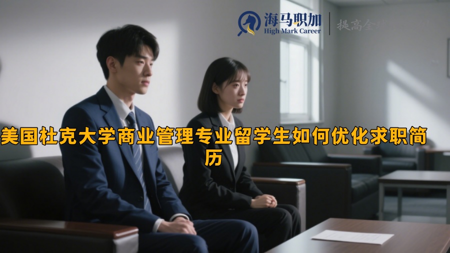 美国杜克大学商业管理专业留学生如何优化求职简历