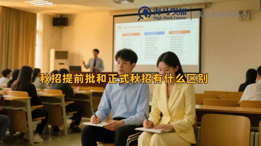 秋招提前批和正式秋招有什么区别
