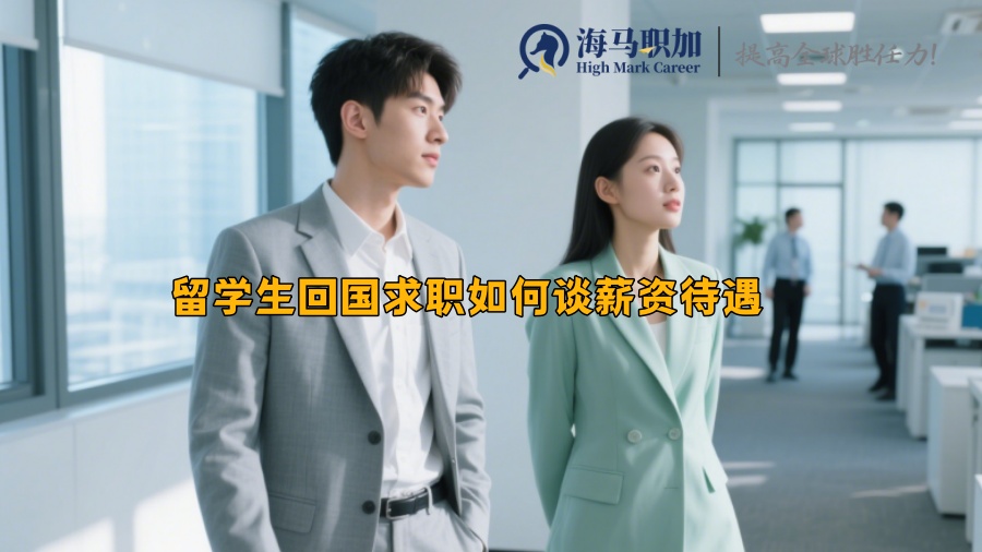 留学生回国求职如何谈薪资待遇