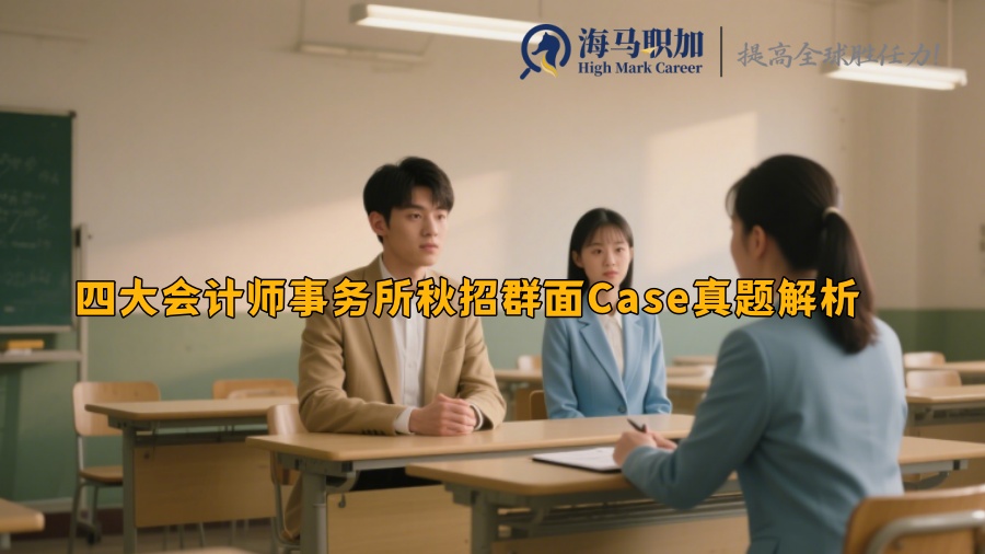 四大会计师事务所秋招群面Case真题解析