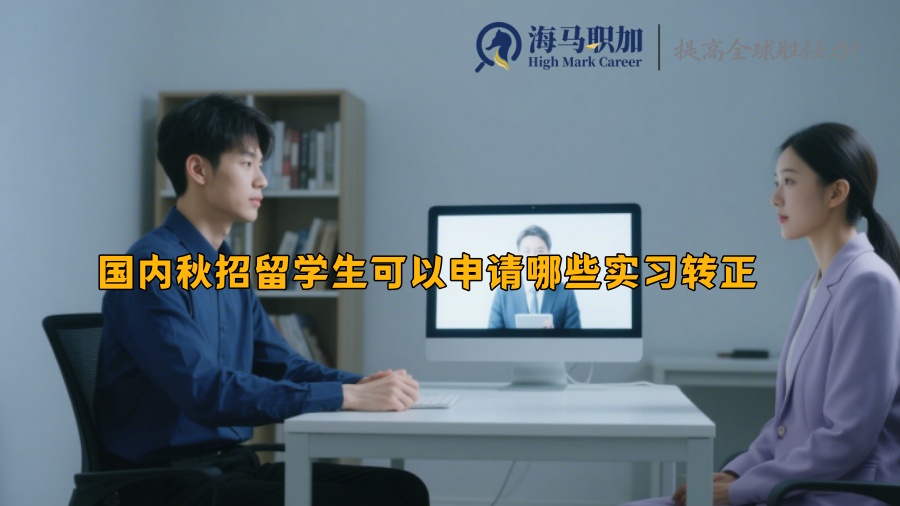 国内秋招留学生可以申请哪些实习转正