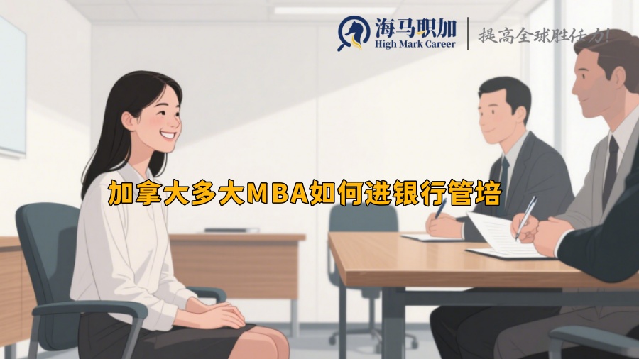 加拿大多大MBA留学生如何进银行管培岗位