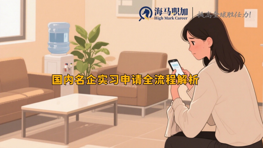 国内名企实习申请全流程解析