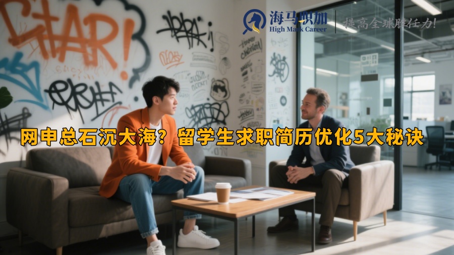 网申总石沉大海？留学生求职简历优化5大秘诀