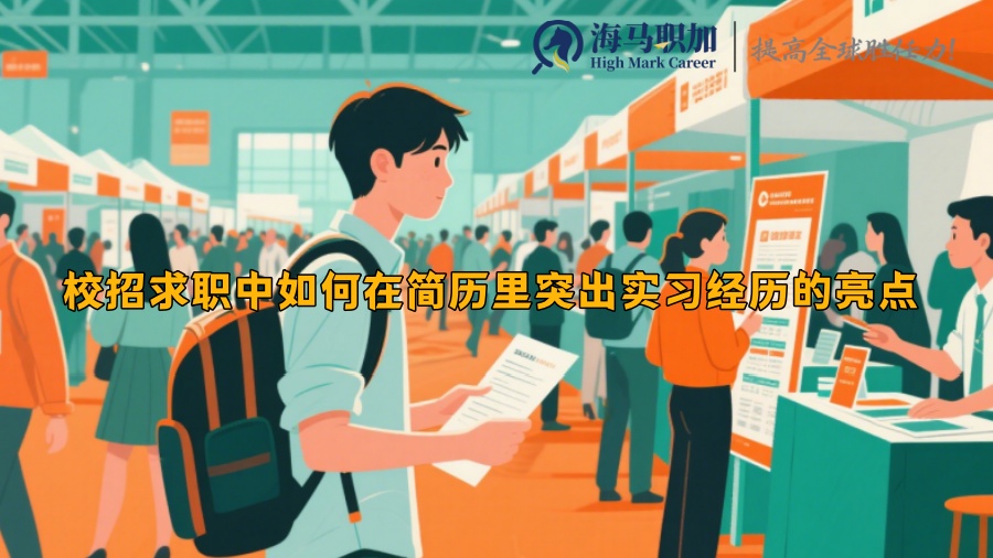 校招求职中如何在简历里突出实习经历的亮点