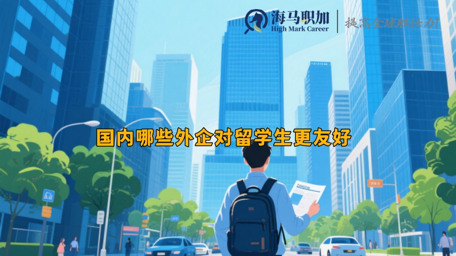 国内哪些外企对留学生更友好