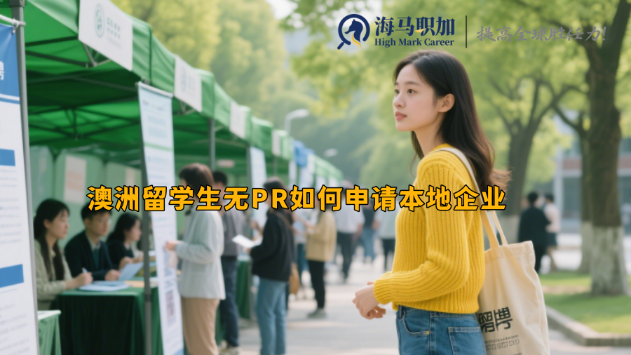 澳洲留学生无PR如何申请本地企业