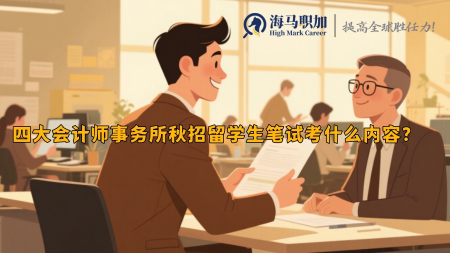四大会计师事务所秋招留学生笔试考什么内容？