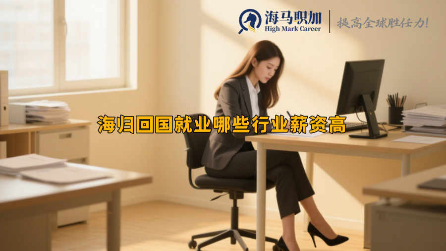 海归回国就业哪些行业薪资高 海归回国就业哪些行业薪资高