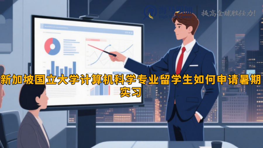 新加坡国立大学计算机科学专业留学生如何申请暑期实习