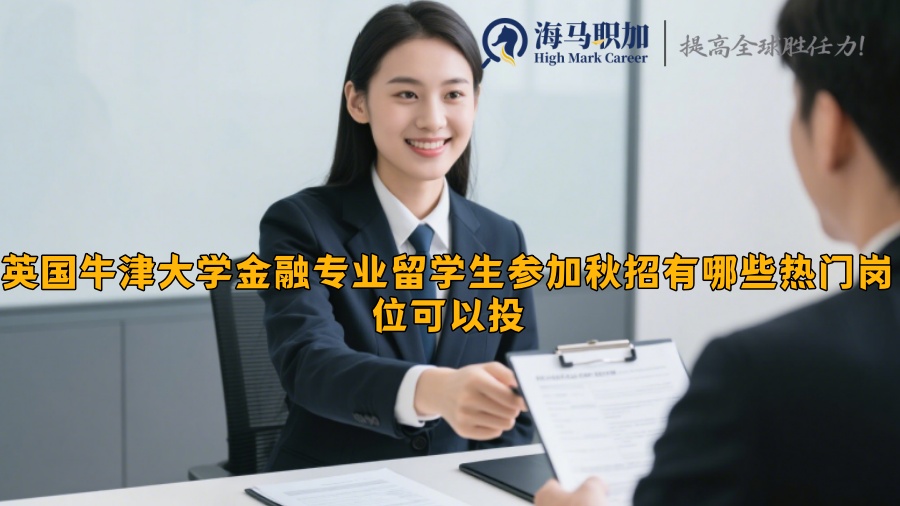 英国牛津大学金融专业留学生参加秋招有哪些热门岗位可以投