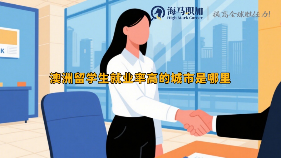 澳洲留学生就业率高的城市是哪里
