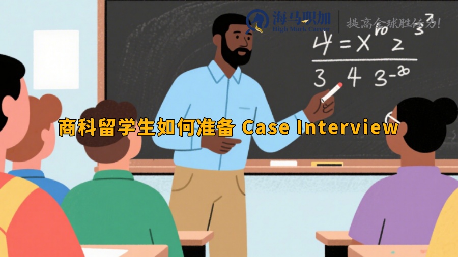 商科留学生如何准备 Case Interview
