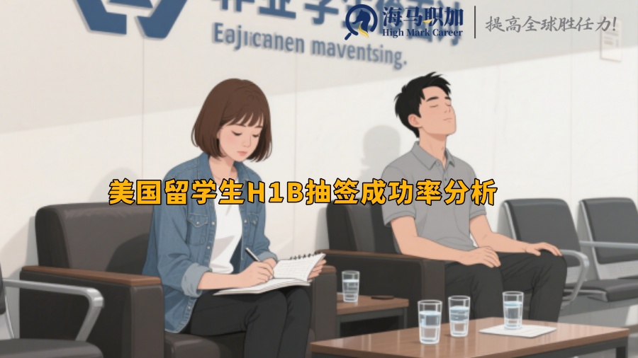 美国留学生H1B抽签的成功率