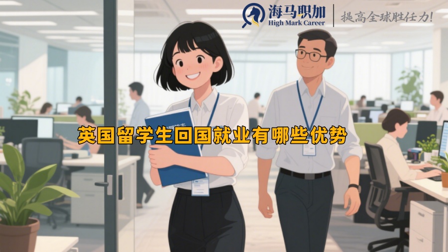 英国留学生回国就业有哪些优势