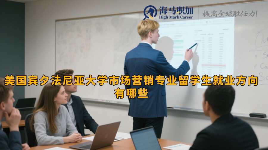 美国宾夕法尼亚大学市场营销专业留学生就业方向有哪些