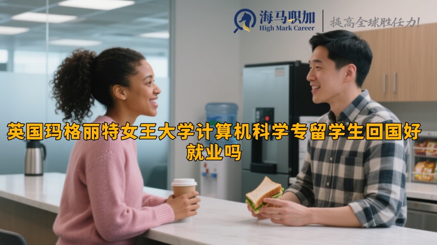 英国玛格丽特女王大学计算机科学专留学生回国好就业吗