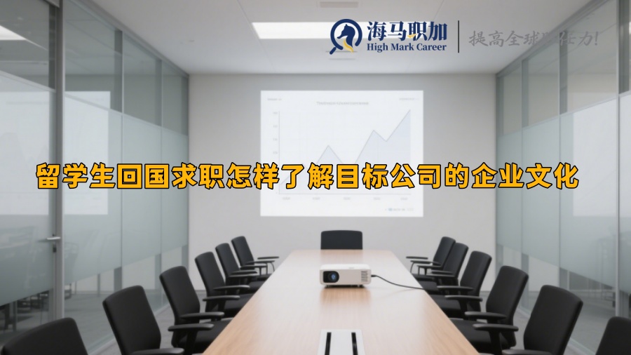 留学生回国求职怎样了解目标公司的企业文化