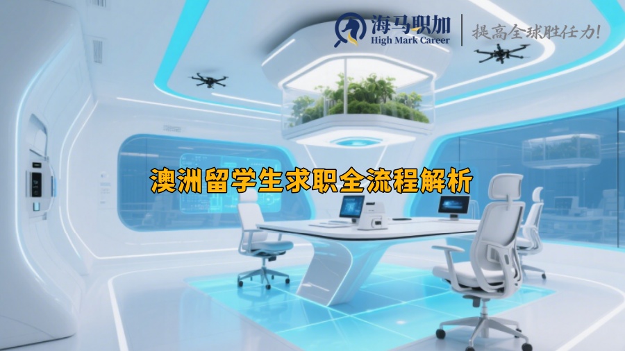 澳洲留学生求职全流程解析