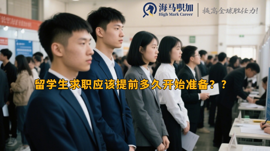 留学生求职应该提前多久开始准备？