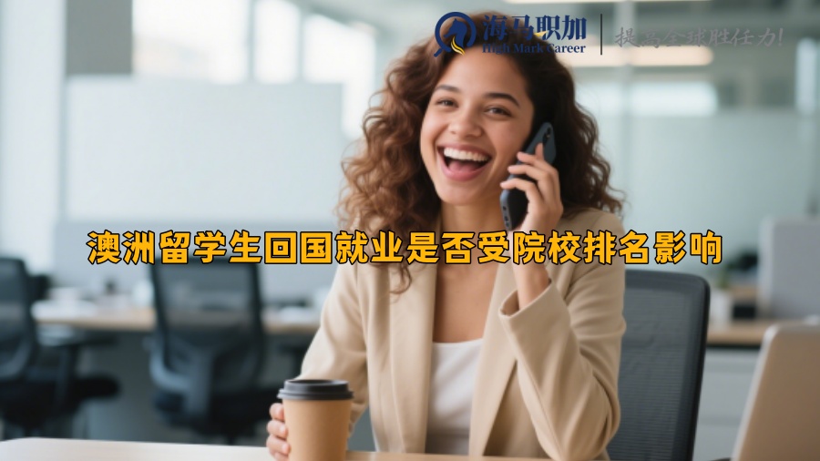 ‌澳洲留学生回国就业是否受院校排名影响