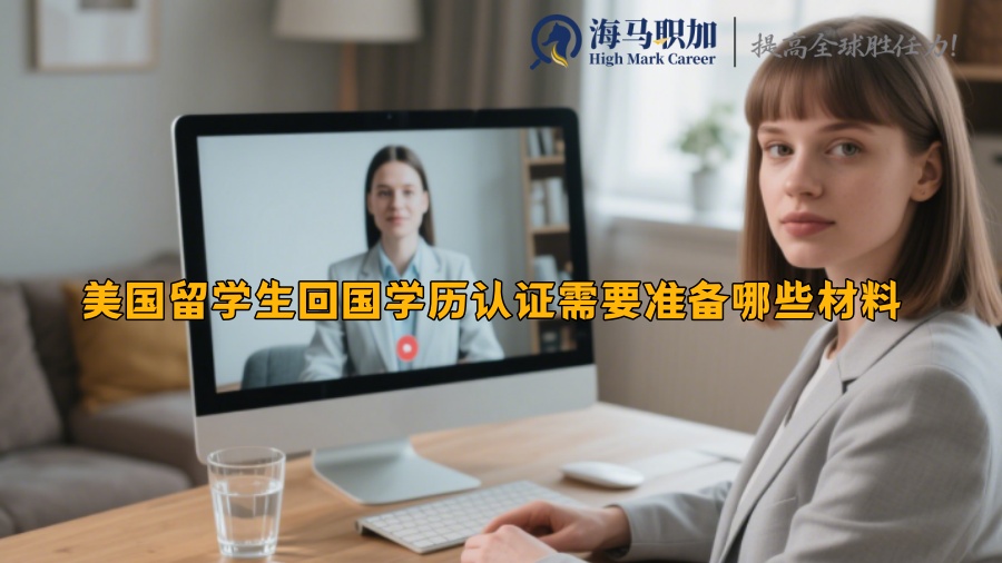 美国留学生回国学历认证需要准备哪些材料​