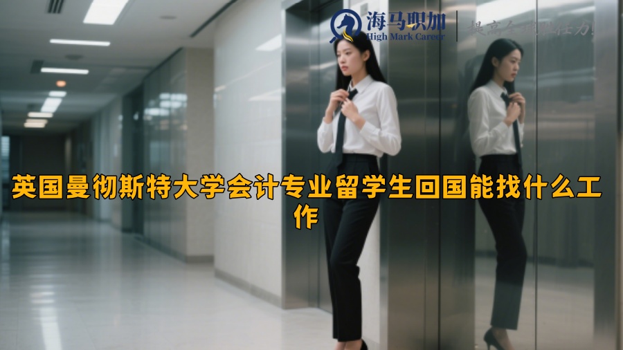 英国曼彻斯特大学会计专业留学生回国能找什么工作​