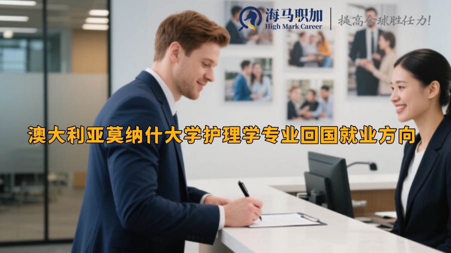 澳大利亚莫纳什大学护理学专业回国就业方向