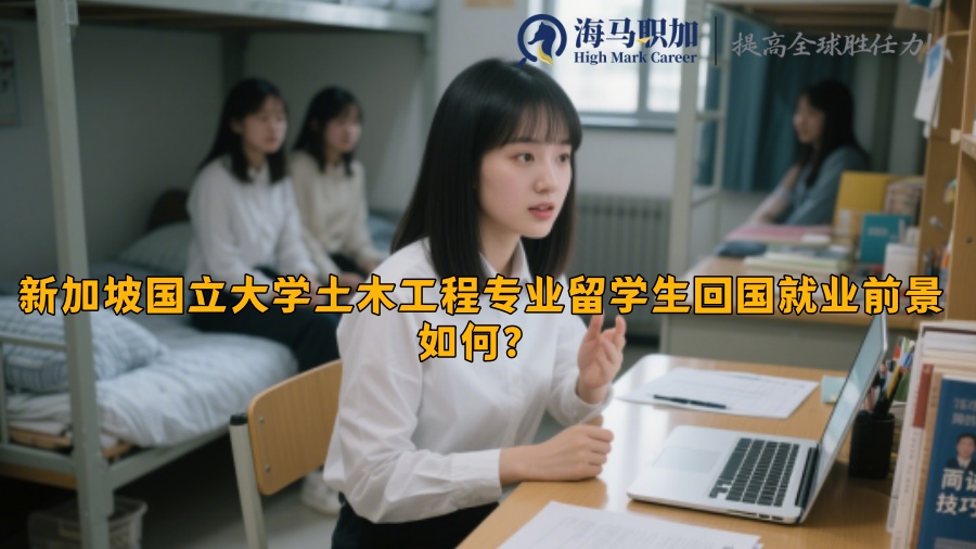 新加坡国立大学土木工程专业留学生回国就业前景如何？​