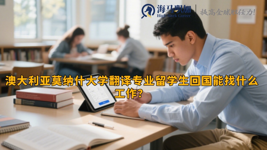 澳大利亚莫纳什大学翻译专业留学生回国能找什么工作？​