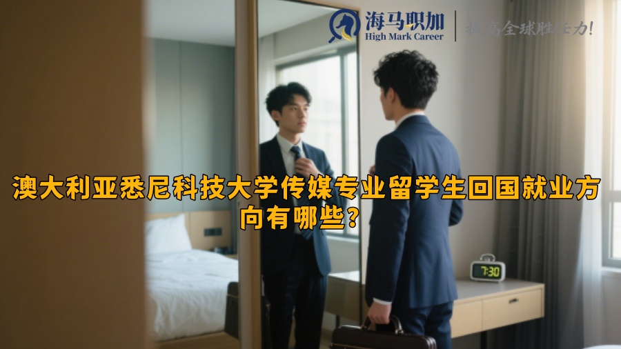 澳大利亚悉尼科技大学传媒专业留学生回国就业方向有哪些？​
