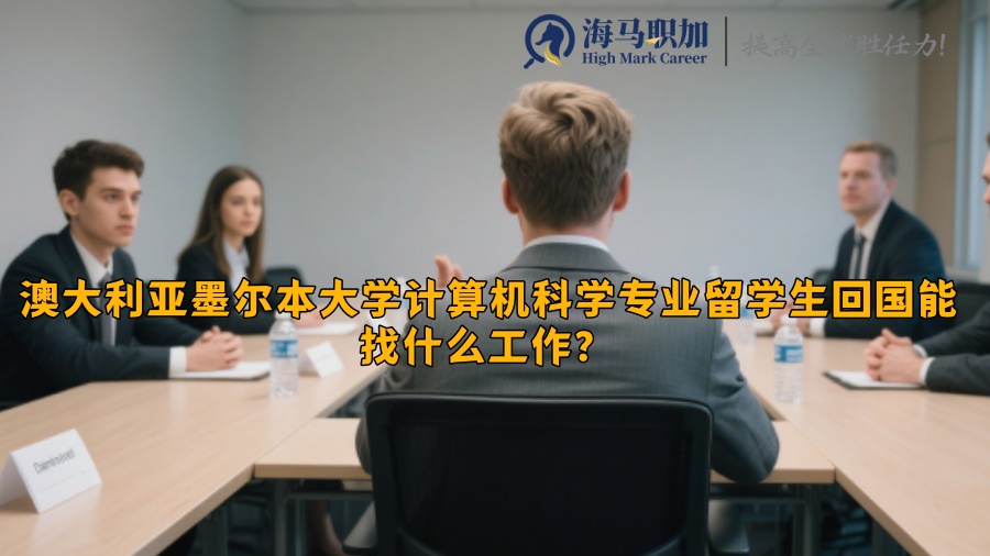 澳大利亚墨尔本大学计算机科学专业留学生回国能找什么工作？​