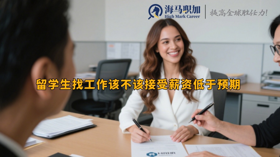 留学生找工作该不该接受薪资低于预期