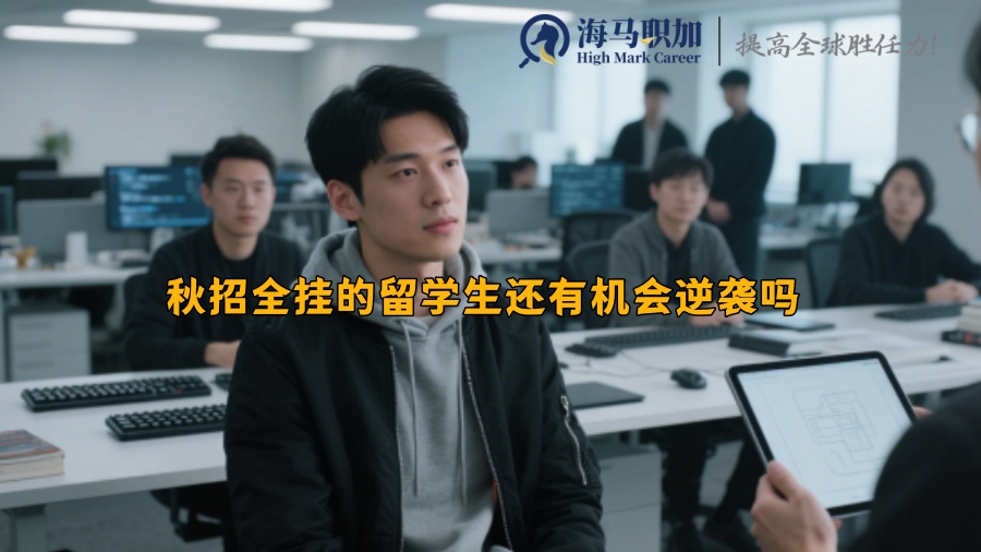 秋招全挂的留学生还有机会逆袭吗