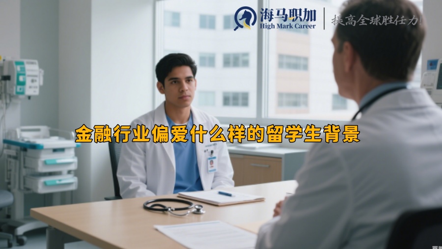 金融行业偏爱什么样的留学生背景