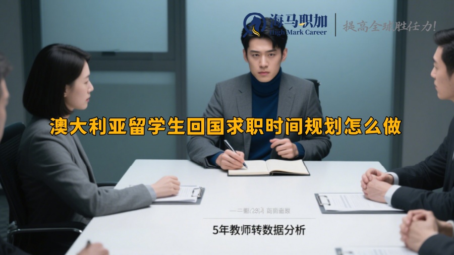 澳大利亚留学生回国求职时间规划怎么做​