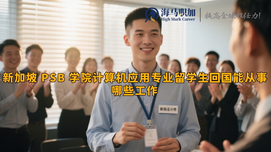 新加坡 PSB 学院计算机应用专业留学生回国能从事哪些工作​