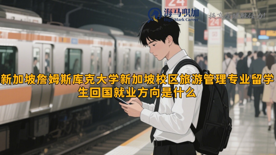 新加坡詹姆斯库克大学新加坡校区旅游管理专业留学生回国就业方向是什么​