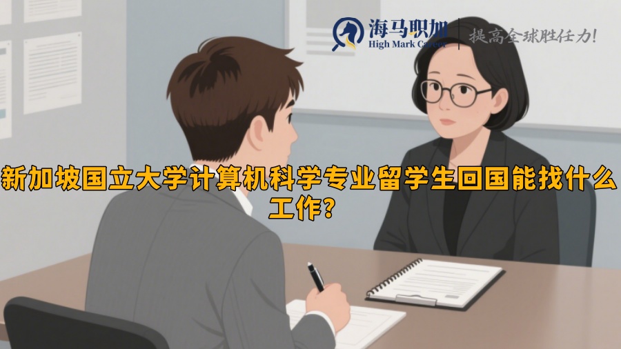 新加坡国立大学计算机科学专业留学生回国能找什么工作？​