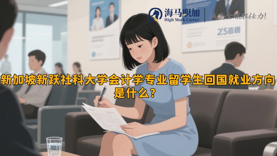 新加坡新跃社科大学会计学专业留学生回国就业方向是什么？​