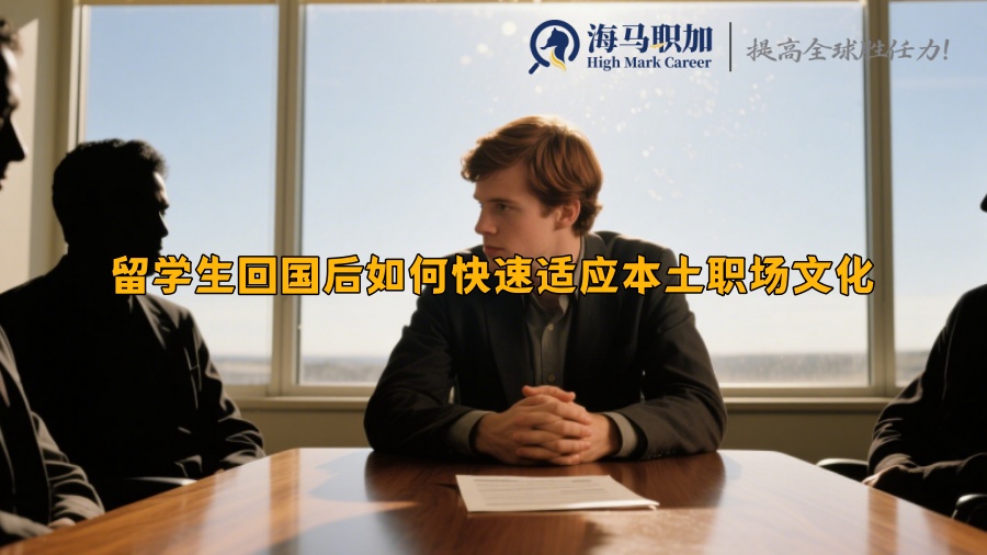 留学生回国后如何快速适应本土职场文化