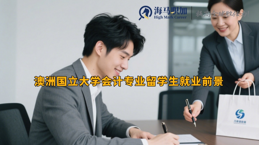 澳洲国立大学会计专业留学生就业前景