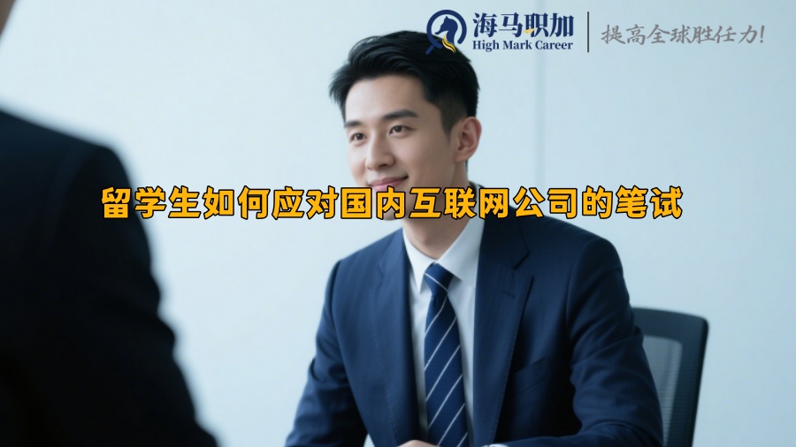 留学生如何应对国内互联网公司的笔试