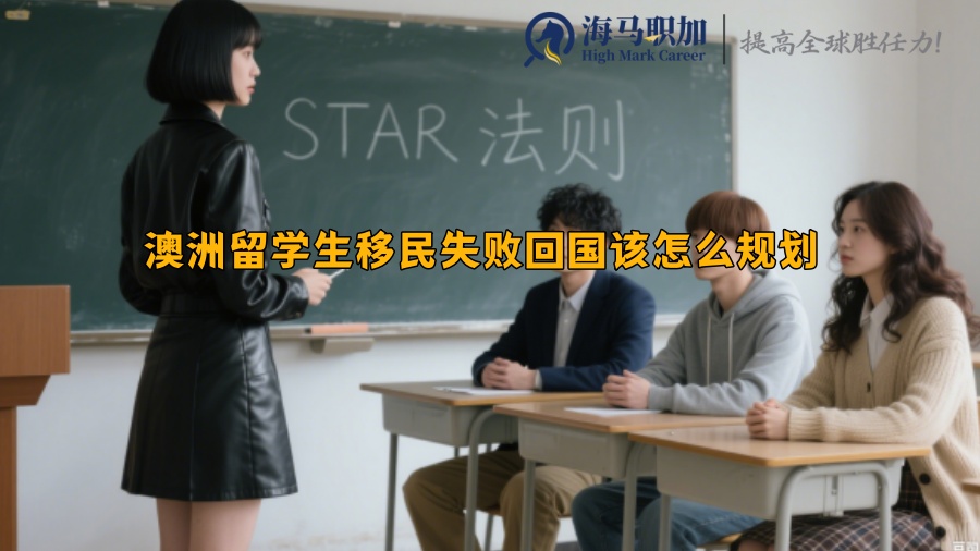 澳洲留学生移民失败回国该怎么规划